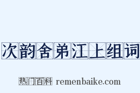 次韵舍弟江上组词是什么意思的图片